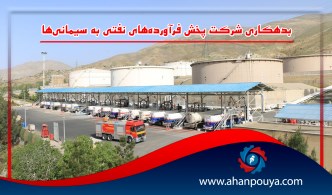 بدهکاری شرکت پخش فرآورده‌های نفتی به سیمانی‌ها