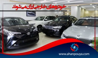 خودرو های خارجی ارزان می شوند