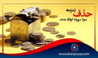 زمزمه حذف سود سپرده کوتاه مدت