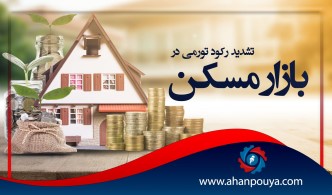 تشدید رکورد تورمی در بازار مسکن