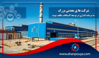 شرکت‌های معدنی بزرگ به سرمایه‌گذاری در توسعۀ اکتشافات مکلف شوند