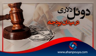 دوئل دلا‌ری در میدان بودجه