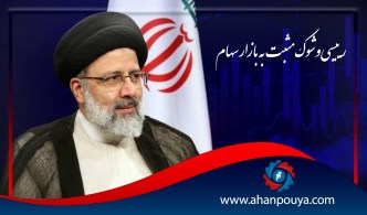رئیسی و شوک مثبت به بازار سهام