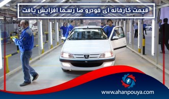 قیمت کارخانه ای خودرو ها رسما افزایش یافت