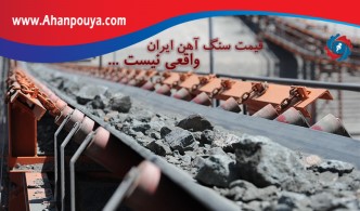 قیمت سنگ آهن ایران، واقعی نیست