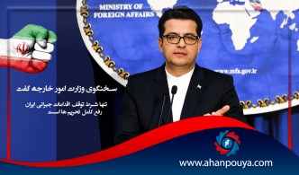 سخنگوی وزارت امور خارجه گفت : تنها شرط توقف اقدامات جبرانی ایران ، رفع کامل تحریم ها است