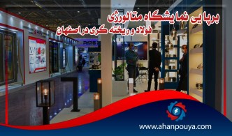برپایی نمایشگاه متالورژی، فولاد و ریخته گری در اصفهان