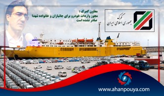 صادر نشدن واردات خودرو برای جانبازان و خانواده شهدا