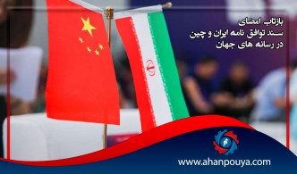 بازتاب امضای سند توافق ایران و چین در رسانه های جهان