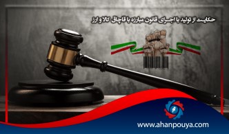 حمایت از تولید با اجرای قانون مبارزه با قاچاق کالا و ارز