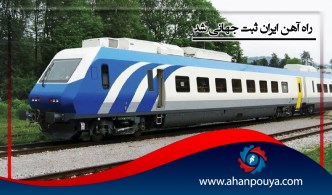 راه آهن ایران ثبت جهانی شد