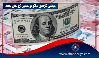 پيش گرفتن دلار از ساير ارزهاي مهم