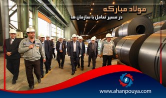 فولاد مبارکه در مسیر تعامل با سازمان ها