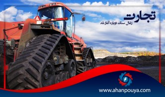 تجارت زغال سنگ دوباره آغاز شد