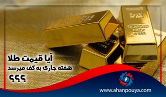آیا قیمت طلا هفته جاری به کف میرسد