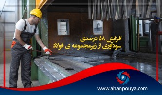 افزایش ۵۸ درصدی سودآوری از زیرمجموعه "فولاد"