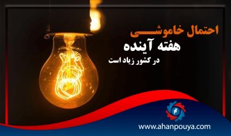 احتمال خاموشی در هفته آینده در کشور زیاد است