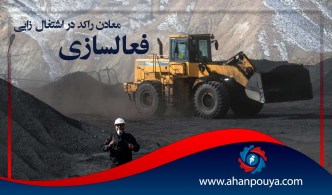 فعال سازی معادن راکد در اشتغال زایی