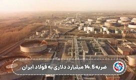 ضربه ۱۴.۵ میلیارد دلاری به فولاد ایران