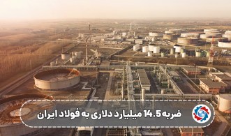 ضربه ۱۴.۵ میلیارد دلاری به فولاد ایران