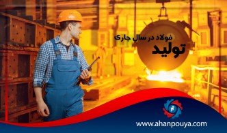 تولید ۳۳ میلیون تن فولاد در سال جاری