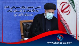 رئیس جمهور برای سرعتی شدن به اقدامات در راستای ثبات در بازار تاکید کرد