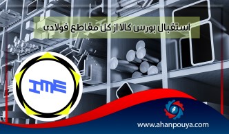 از کل مقاطع فولادی در بورس کالا استقبال می کنیم