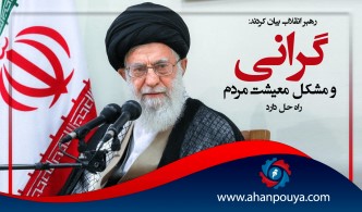 رهبر انقلاب بیان کردند: گرانی و مشکل معیشتی مردم راه حل دارد.