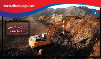 بازار سنگ آهن رو به بهبود