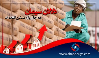 دلالان سیمان به جان بازار مسکن افتاده‌اند