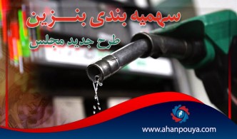 طرح جدید مجلس برای سهمیه بندی بنزین