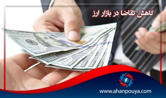 کاهش تقاضا در بازار ارز