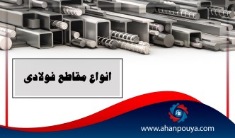 مقاطع فولادی و ویژگی آنها