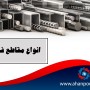 مقاطع فولادی و ویژگی آنها