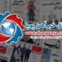 اخبار مهم روز ، اخبار روز 1400/04/14