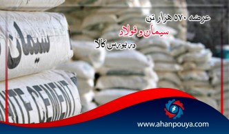 عرضه ۵۷۰ هزار تن سیمان و فولاد در بورس کالا