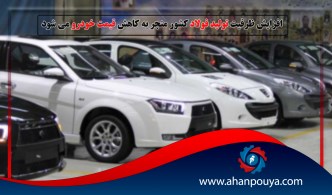 افزایش ظرفیت تولید فولاد کشور منجر به کاهش قیمت خودرو میشود