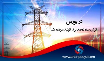 در بورس انرژی سه درصد برق تولید عرضه شد