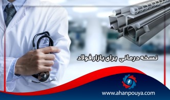 نسخه درمانی برای بازار فولاد