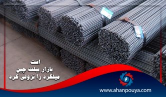 افت بازار بیلت چین ، میلگرد را نزولی کرد