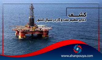 کشف ذخایر عظیم نفت و گاز در شمال کشور
