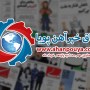 اخبار مهم روز ، اخبار روز 1400/03/11