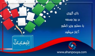 رای گیری در روز جمعه با دستور وزیر کشور آغاز میشود