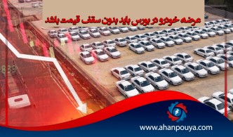 عرضه خودرو در بورس باید بدون سقف قیمت باشد