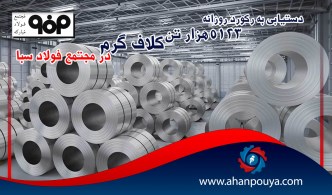 پشتیبانی از تولید با دست‌یابی به رکورد روزانه ۵۱۲۳ تن کلاف گرم در مجتمع فولاد سبا
