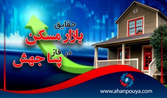 حقایق بازار مسکن در فاز پساجهش