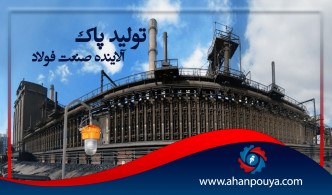 تولیدپاک ، آینده صنعت فولاد
