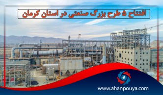 افتتاح ۵ طرح بزرگ صنعتی در استان کرمان