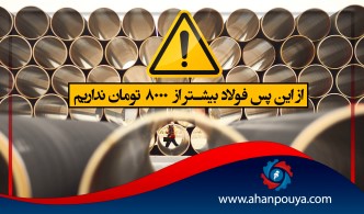 از این پس فولاد بیشتر از 8000 تومان نداریم