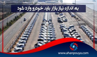 به اندازه نیاز بازار باید خودرو وارد شود